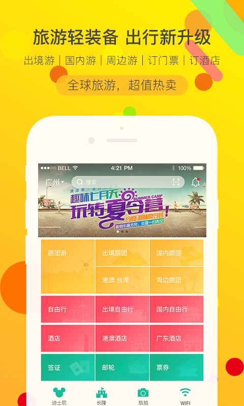 广之旅易起行应用截图-1