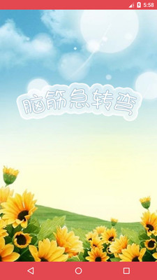 脑筋转转弯应用截图-1