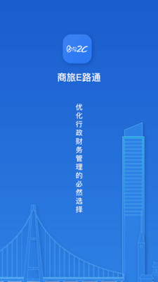 商旅e路通应用截图-1