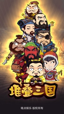堆叠三国无限道具版游戏截图-2