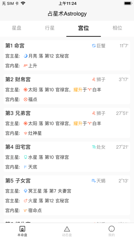 爱占星应用截图-2
