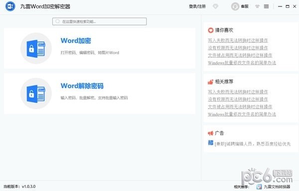九雷Word加密解密器