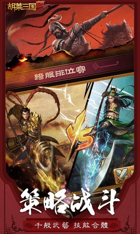 胡莱三国2小y版游戏截图-4