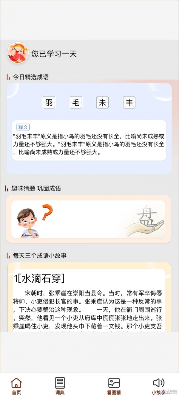 成语万金阁应用截图-2