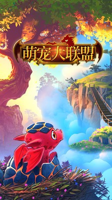 萌宠大联盟游戏截图-1