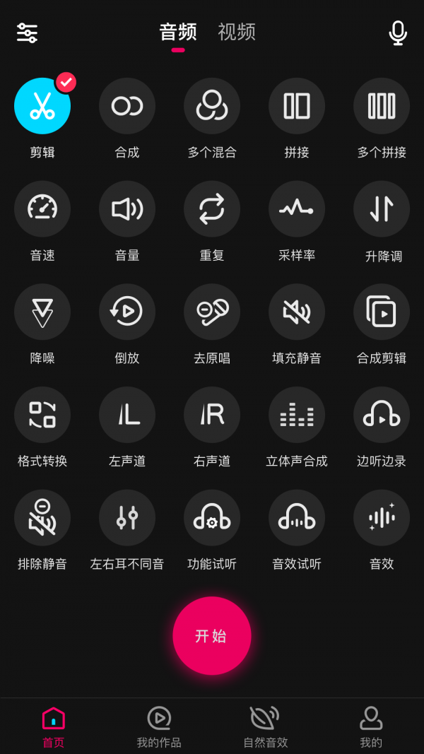 音频合成编辑应用截图-1