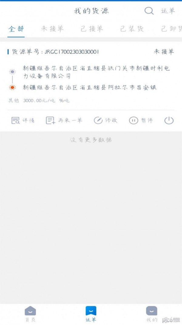 全域通货运货主应用截图-4