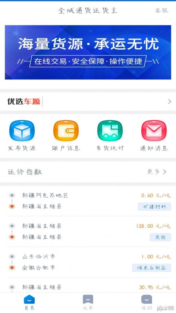 全域通货运货主应用截图-3