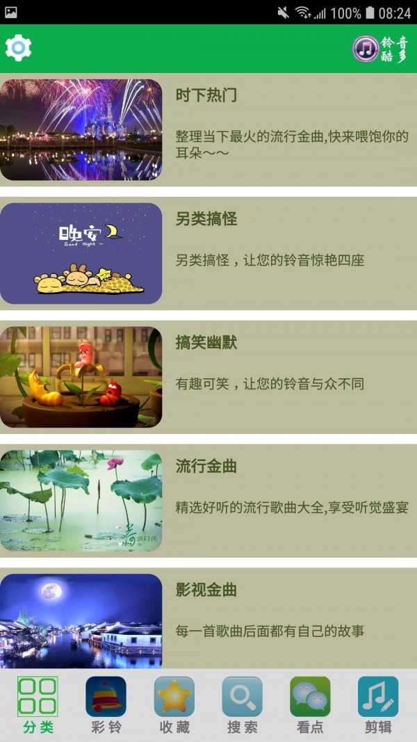 铃音超多应用截图-1