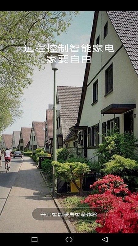 智能暖居软件截图-1