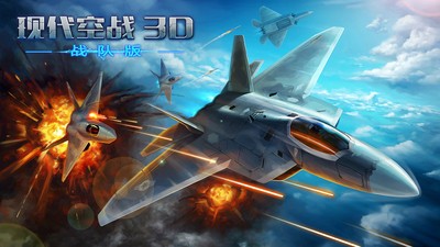 现代空战3D小米版游戏截图-1