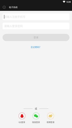 桔子热线应用截图-4