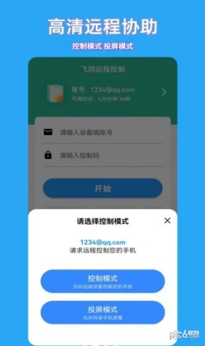 飞鸽远程控制软件截图-2