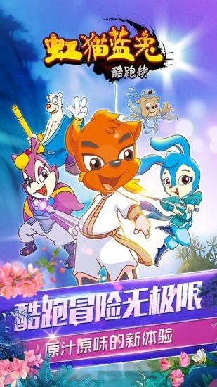 虹猫蓝兔酷跑侠游戏截图-1