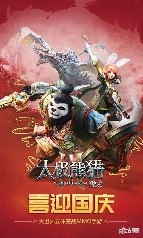 太极熊猫3猎龙360版游戏截图-1