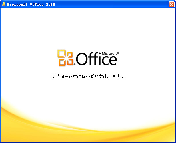 办公软件office2010