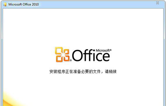 microsoft office2010 官方完整版软件截图-1