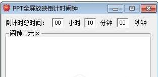 ppt倒计时器软件截图-1