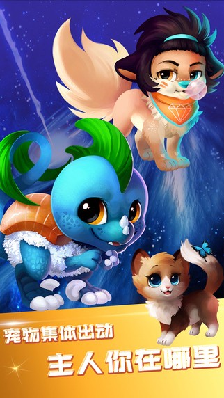 神奇萌宠大作战游戏截图-2