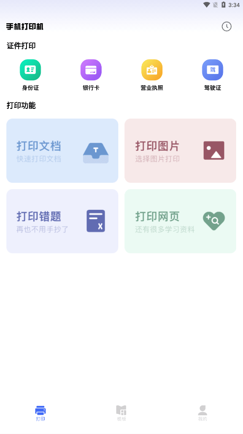 万能手机打印机软件截图-4
