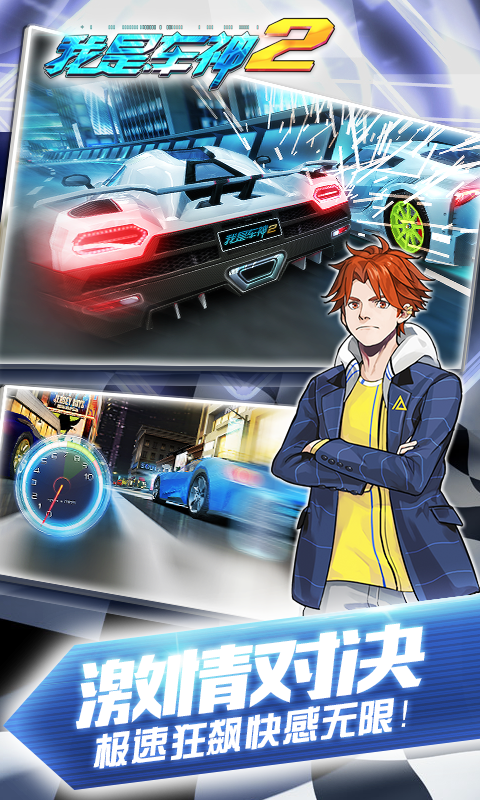 我是车神2游戏截图-1