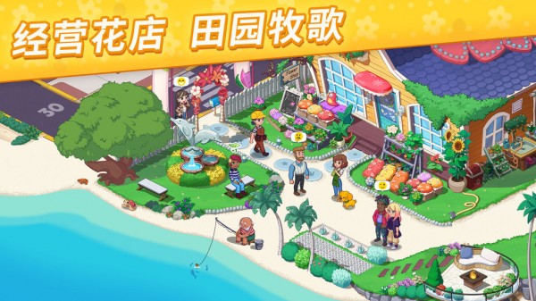 我的小岛花儿爱消除游戏截图-4