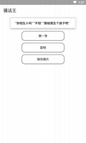 骚话王应用截图-2