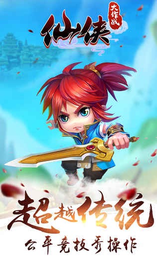 仙侠大作战游戏截图-4
