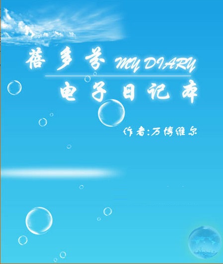 蓓多芬电子日记本软件