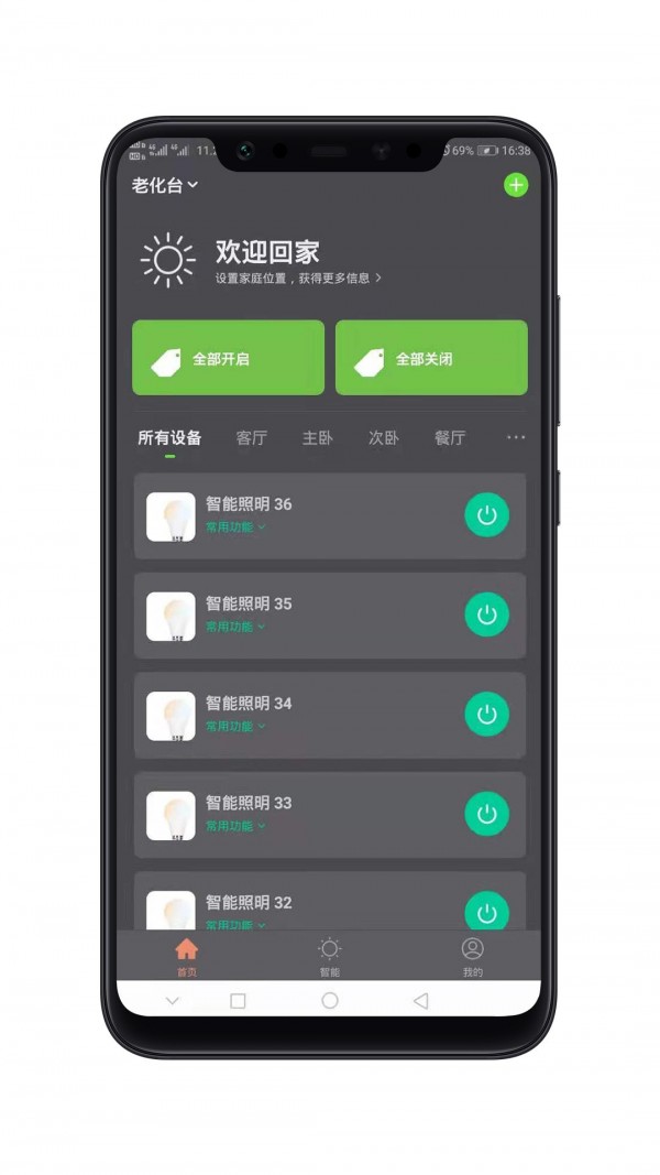 智能照明软件截图-2