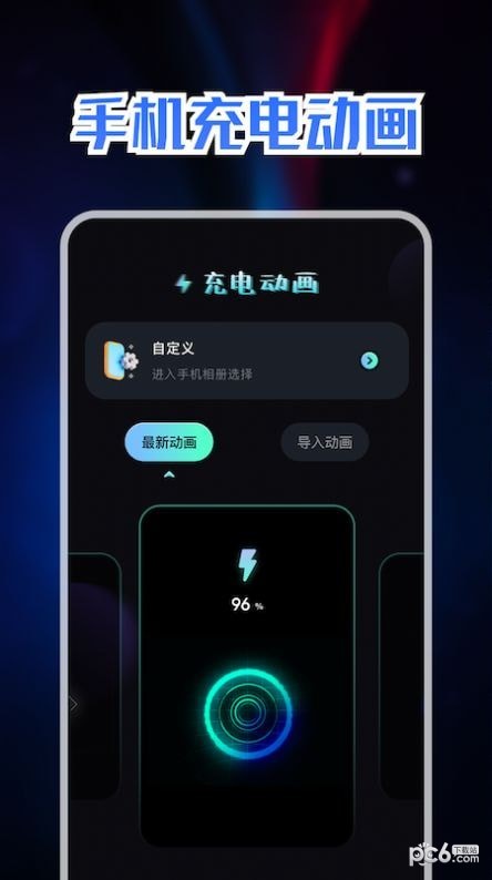 充电动画秀软件截图-2