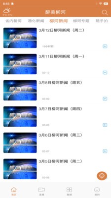 醉美柳河应用截图-2
