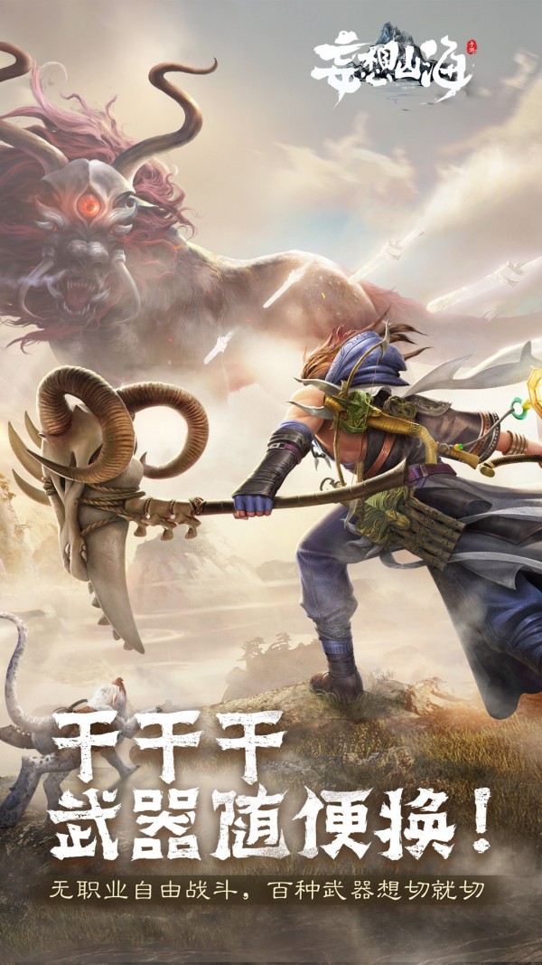 妄想山海截图2