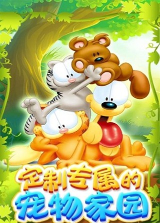 我的加菲猫游戏截图-5