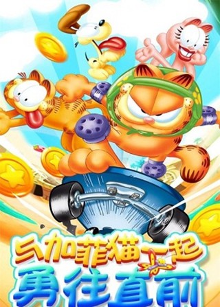 我的加菲猫游戏截图-2