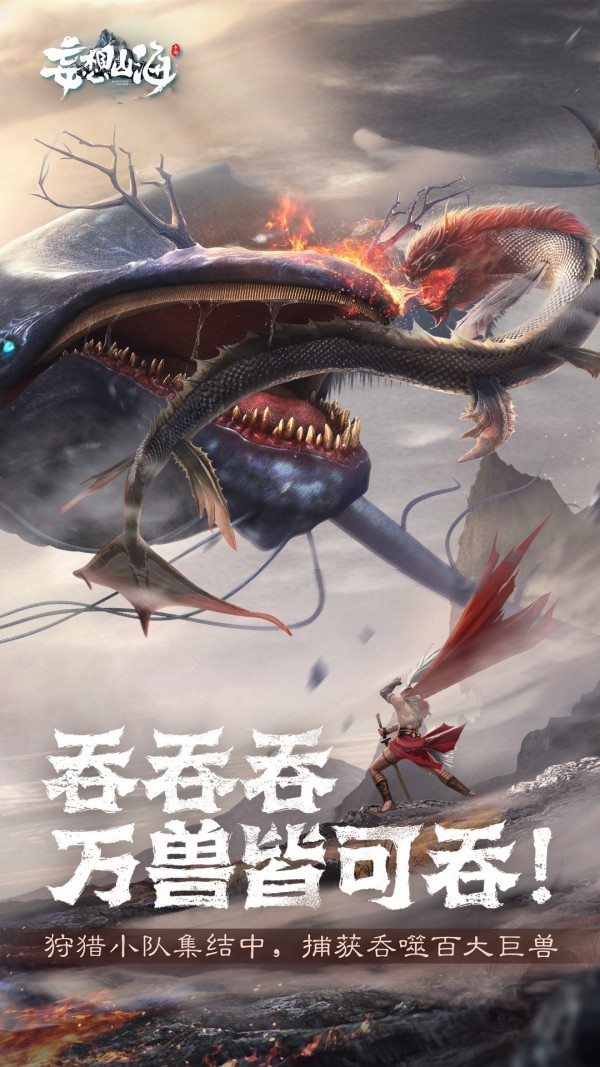 妄想山海截图4