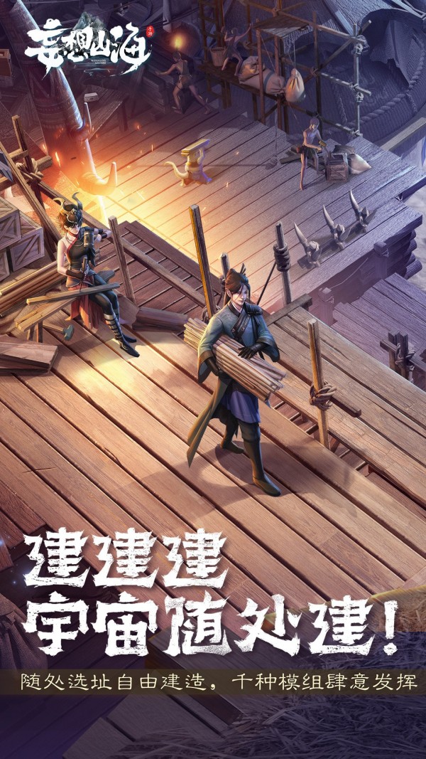 妄想山海截图1