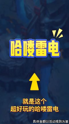 哈喽雷电游戏截图-1