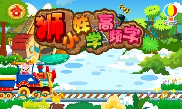 狮小妹学高频字游戏截图-1
