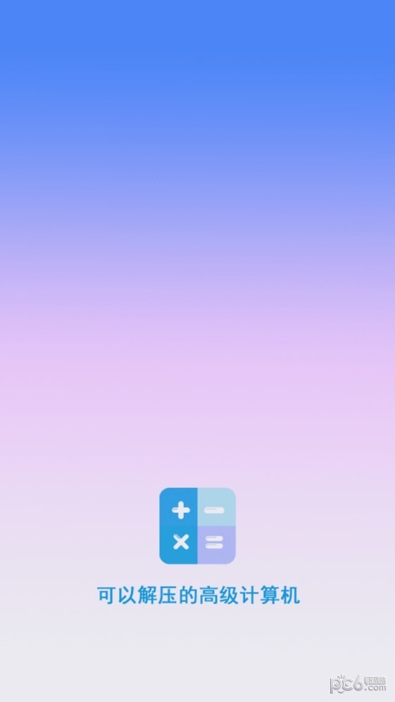 最新计算器软件截图-3