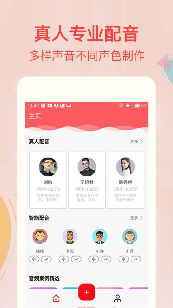 文字转语音配音软件截图-1