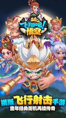 飞翔吧悟空游戏截图-1