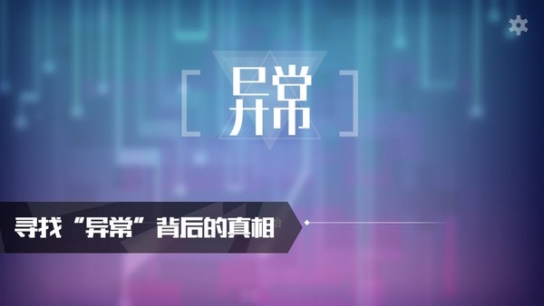 异常游戏截图-2