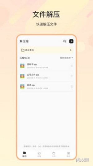 zip解压缩全能软件截图-1
