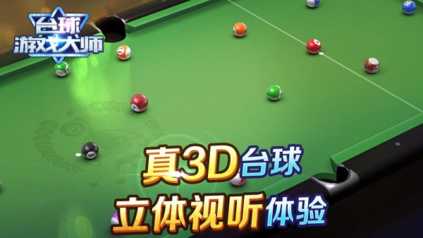 台球游戏大师单机版游戏截图-3