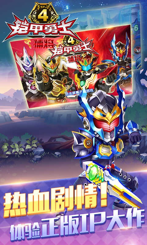 铠甲勇士4之捕将游戏截图-2