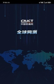 全球网测软件截图-5