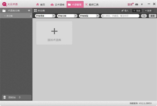 火云术语官方电脑版软件截图-1