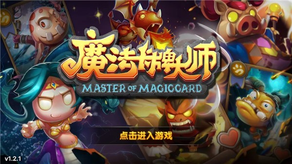 魔法卡牌大师游戏截图-6