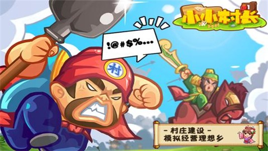 小小村长九游版游戏截图-1